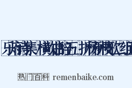 乐府诗集·横吹曲辞五·折杨柳枝歌二组词是什么意思的图片
